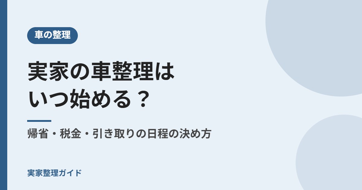 実家の車整理はいつ始める？ 帰省・税金・引き取りの日程の決め方