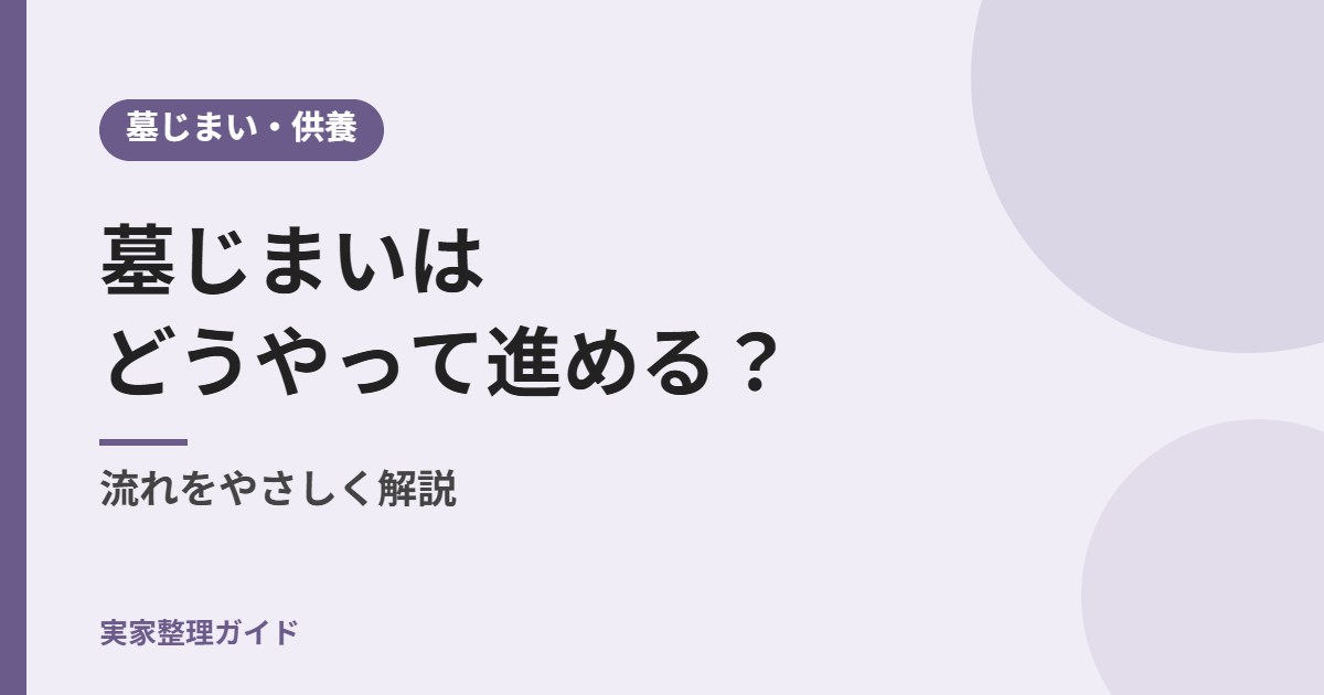 墓じまいはどうやって進める？ 流れをやさしく解説