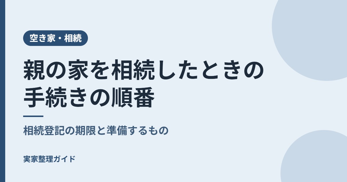 親の家を相続したときの手続きの順番｜相続登記の期限と準備するもの