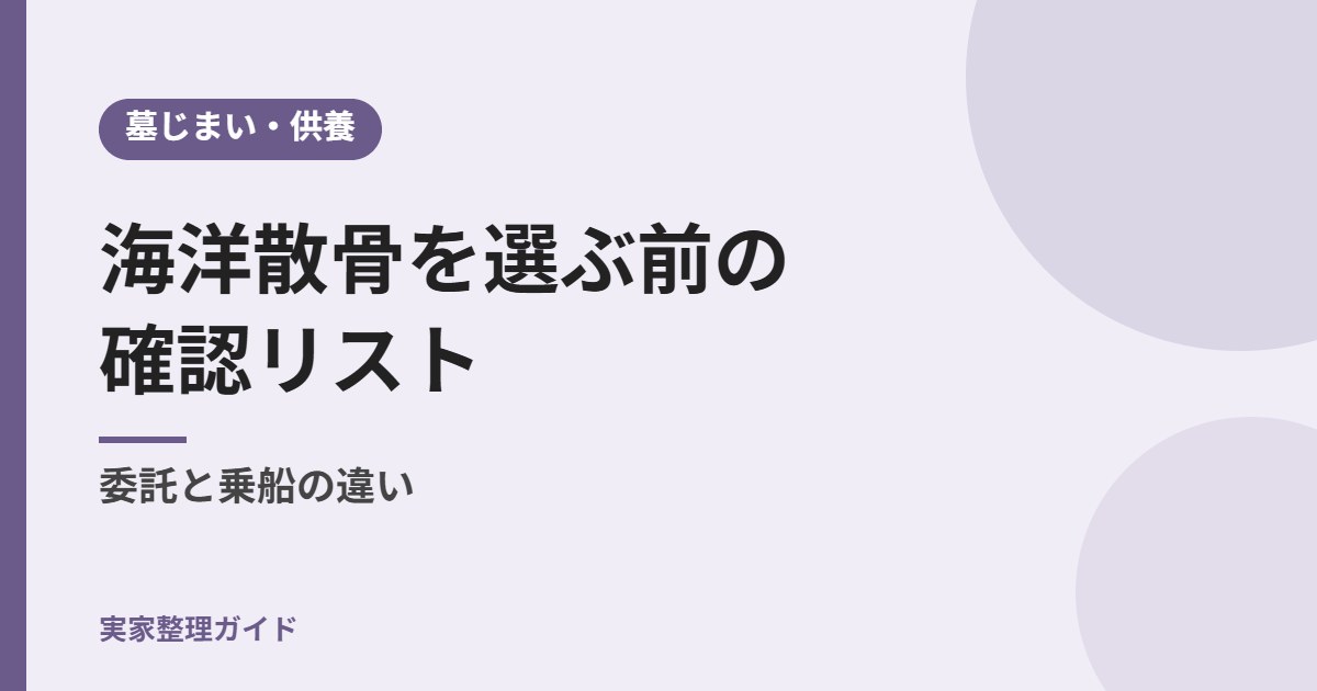 海洋散骨を選ぶ前の確認リスト 委託と乗船の違い